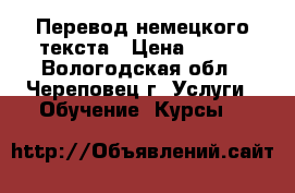 Перевод немецкого текста › Цена ­ 150 - Вологодская обл., Череповец г. Услуги » Обучение. Курсы   